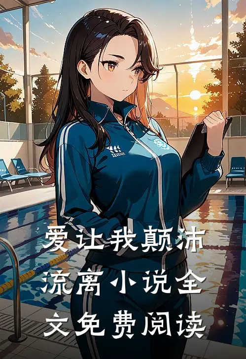 爱让我颠沛流离小说全文免费阅读