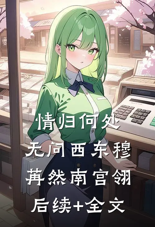 情归何处，无问西东穆苒然南宫翎后续+全文