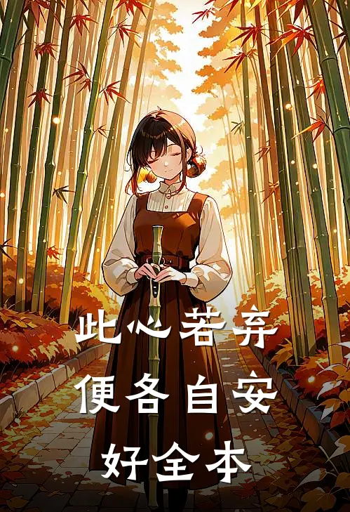 此心若弃，便各自安好全本