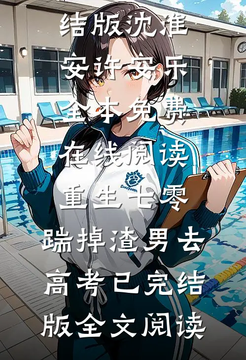 重生七零:踹掉渣男去高考已完结版