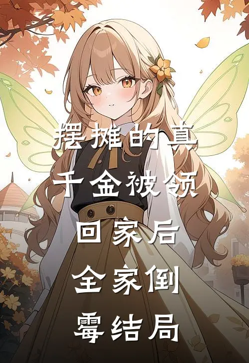 摆摊的真千金被领回家后，全家倒霉结局
