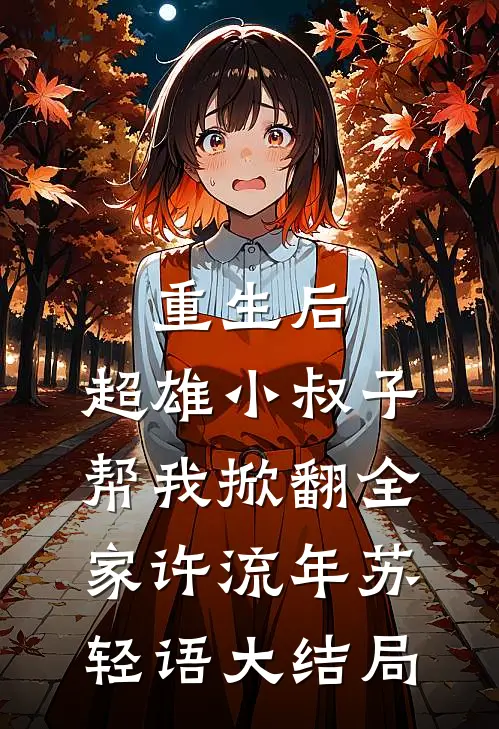 重生后，超雄小叔子帮我掀翻全家许流年苏轻语大结局