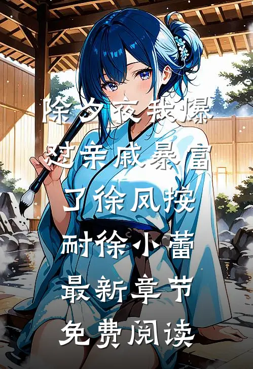 除夕夜我爆怼亲戚暴富了徐凤按耐徐小蕾最新章节免费阅读