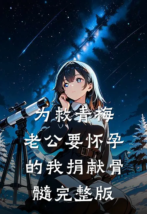 为救青梅，老公要怀孕的我捐献骨髓完整版