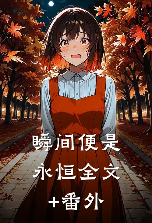瞬间便是永恒全文+番外