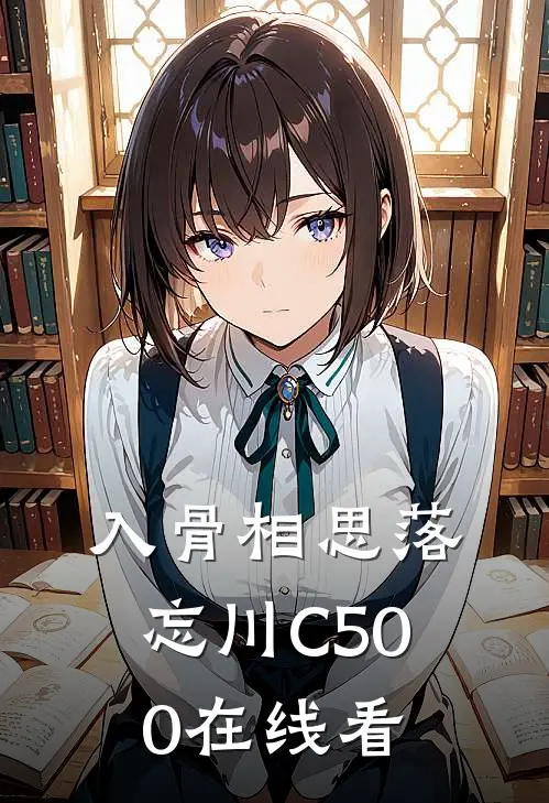 入骨相思落忘川C500在线看