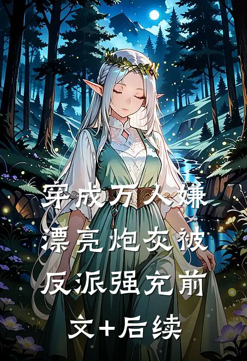 穿成万人嫌，漂亮炮灰被反派强充前文+后续