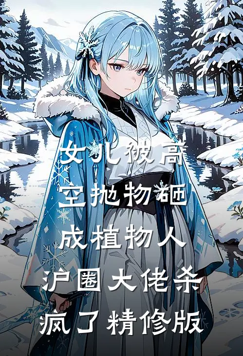 女儿被高空抛物砸成植物人，沪圈大佬杀疯了精修版