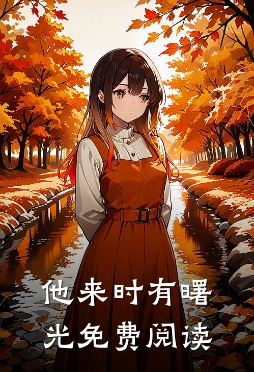 他来时有曙光免费阅读