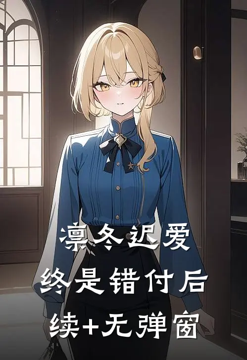 凛冬迟爱，终是错付后续+无弹窗