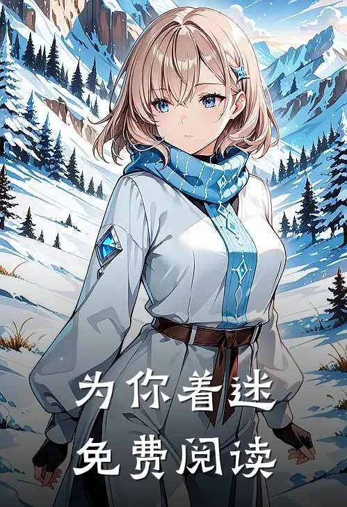 为你着迷免费阅读