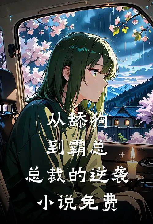 从舔狗到霸总：总裁的逆袭小说免费