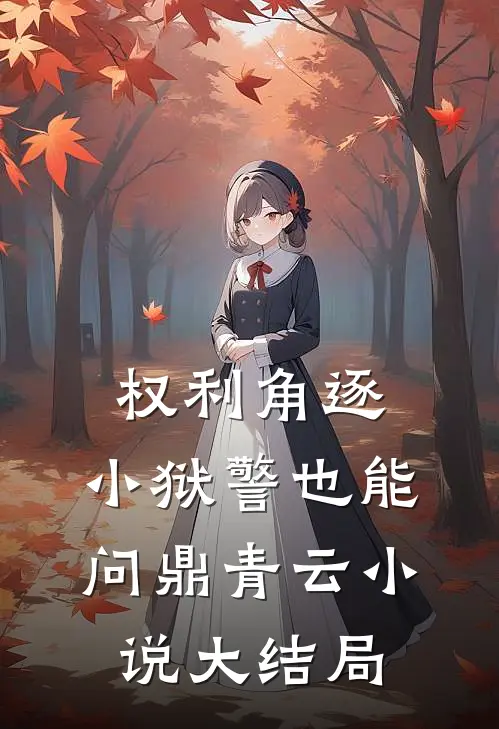 权利角逐：小狱警也能问鼎青云小说大结局