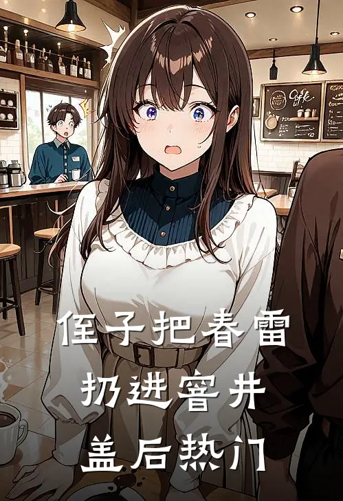 侄子把春雷扔进窨井盖后热门