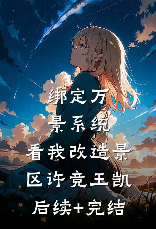 绑定万景系统，看我改造景区许竞王凯后续+完结