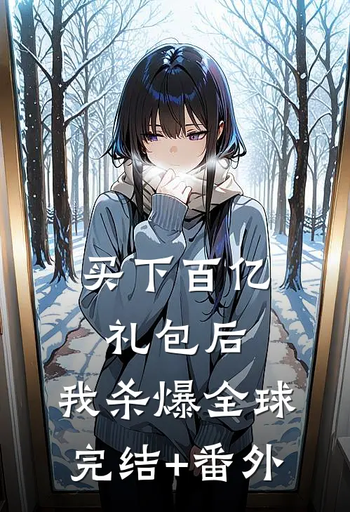 买下百亿礼包后，我杀爆全球完结+番外