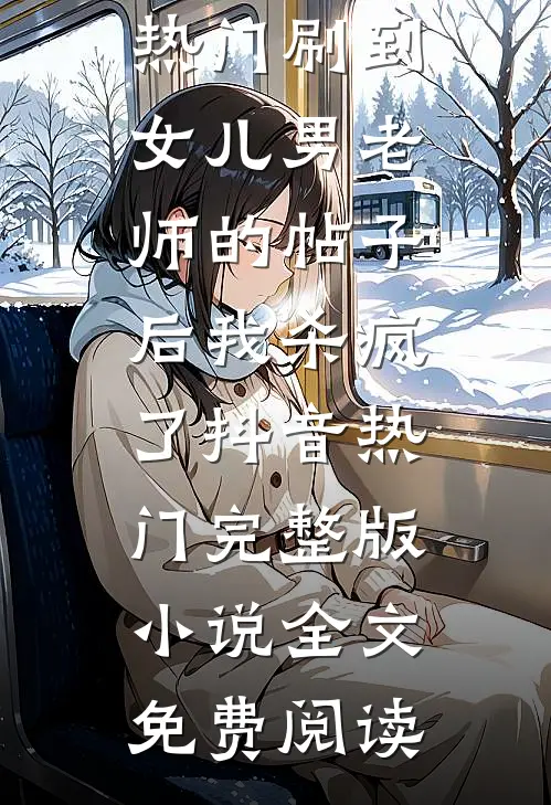 复工聚会上玩坦白局，老公说结婚是为了初恋
