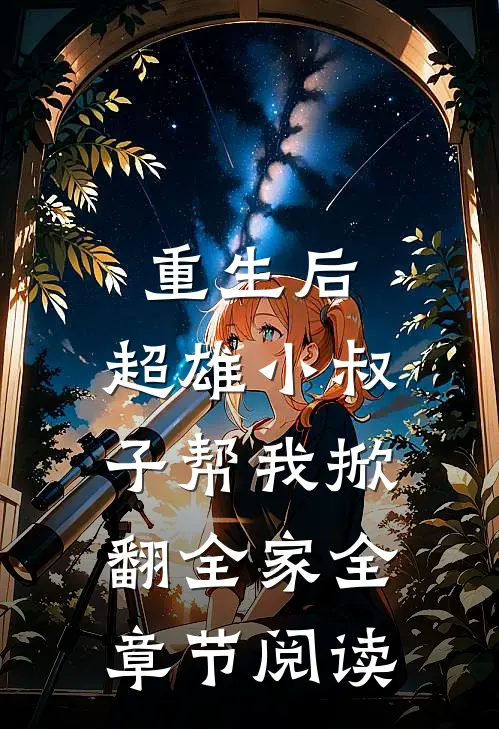 重生后，超雄小叔子帮我掀翻全家全章节阅读