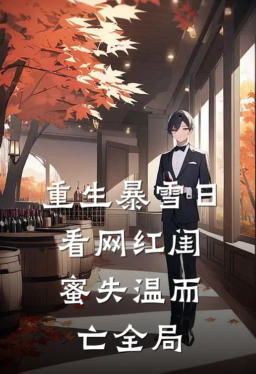 重生暴雪日，看网红闺蜜失温而亡全局