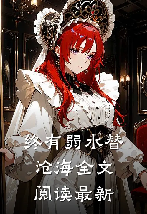 终有弱水替沧海全文阅读最新