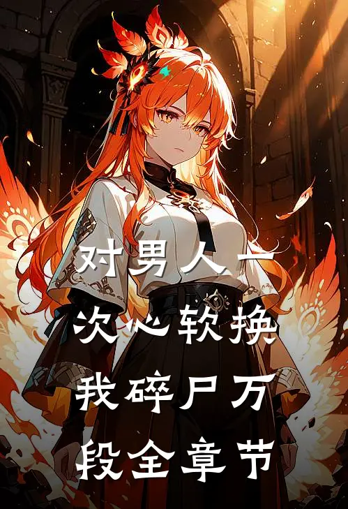 对男人一次心软换我碎尸万段全章节