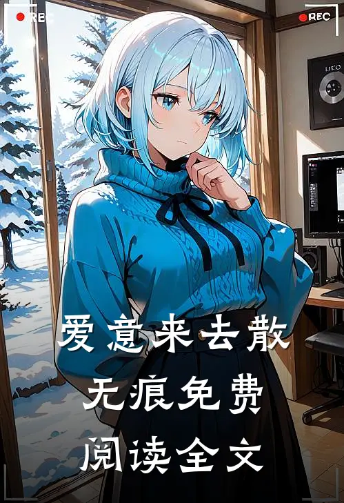 爱意来去散无痕免费阅读全文