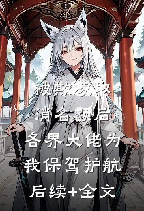 被欺凌取消名额后，各界大佬为我保驾护航后续+全文
