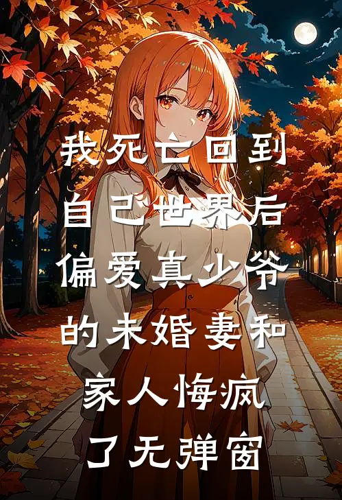 夫君宠妾撺掇公爹私奔之后，公主婆婆杀疯了全文+免费