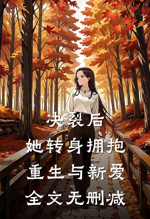 决裂后，她转身拥抱重生与新爱全文无删减