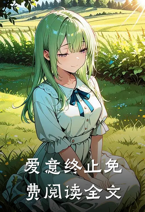 爱意终止免费阅读全文