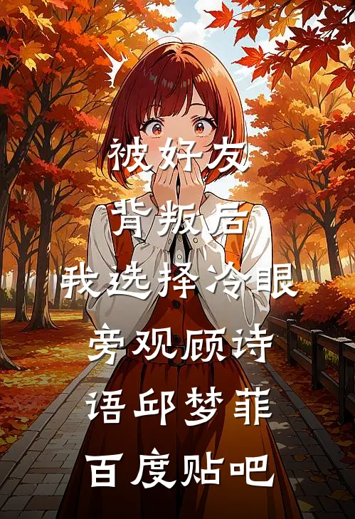 情天未老，恨海已枯姜以宁谢京宴全文免费