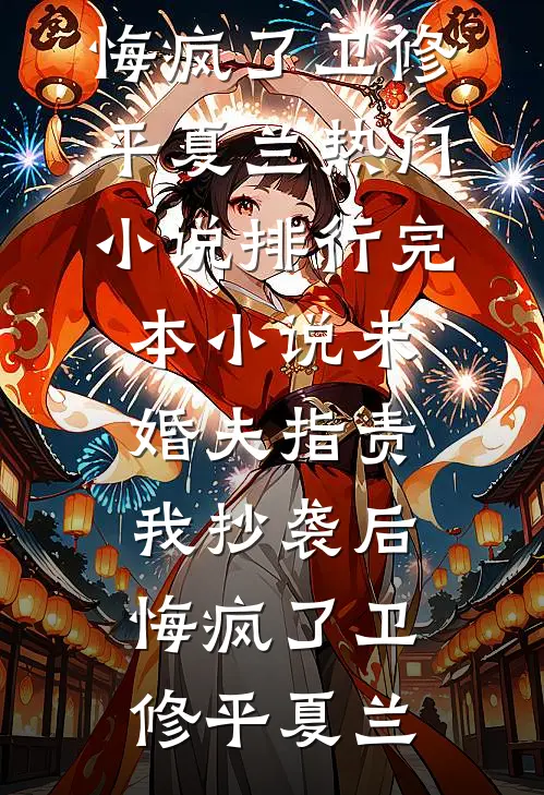 魏家孽种成首辅，全族跪求我认祖小说结局