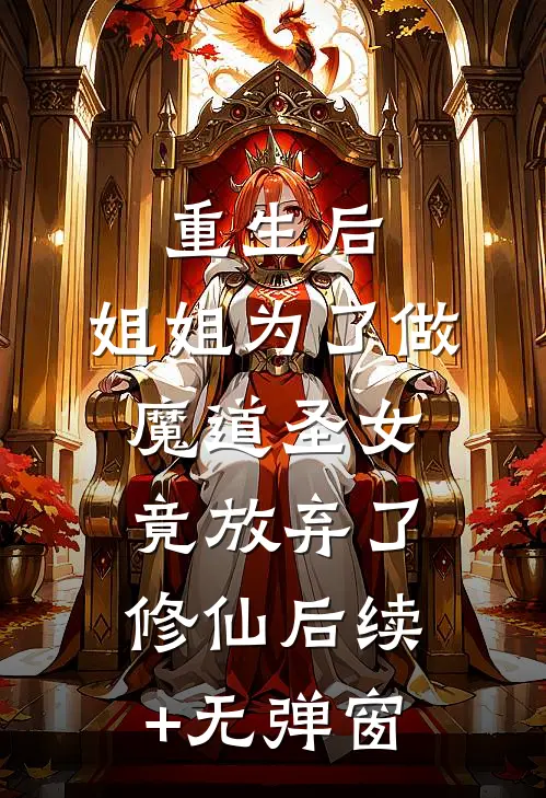 重生后，姐姐为了做魔道圣女，竟放弃了修仙后续+无弹窗