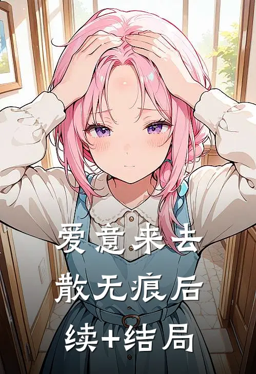 爱意来去散无痕后续+结局