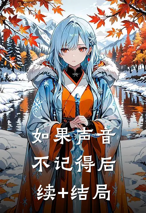 如果声音不记得后续+结局