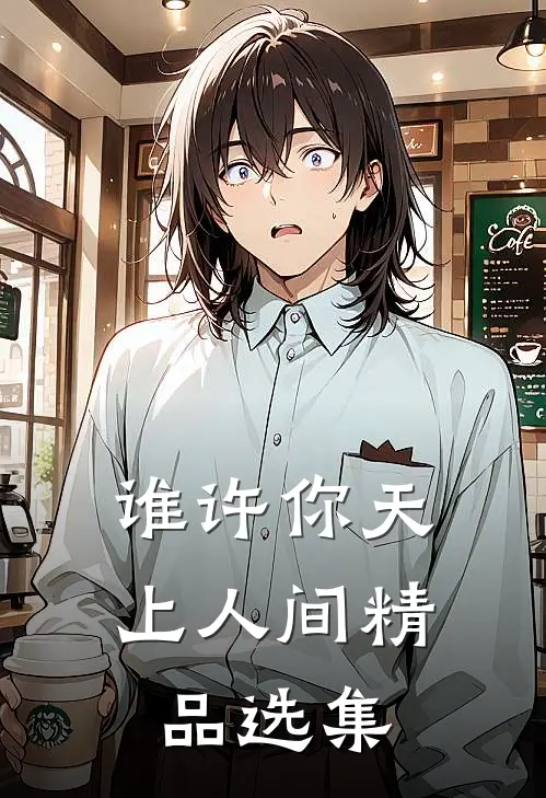 谁许你天上人间精品选集