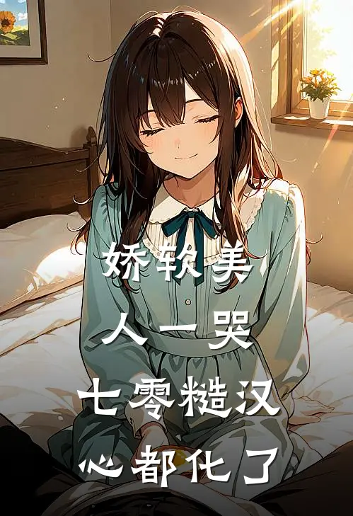 娇软美人一哭，七零糙汉心都化了