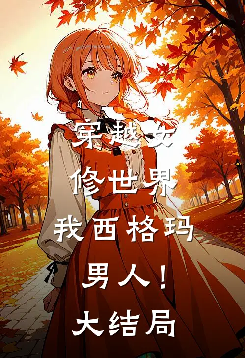 穿越女修世界，我西格玛男人！大结局