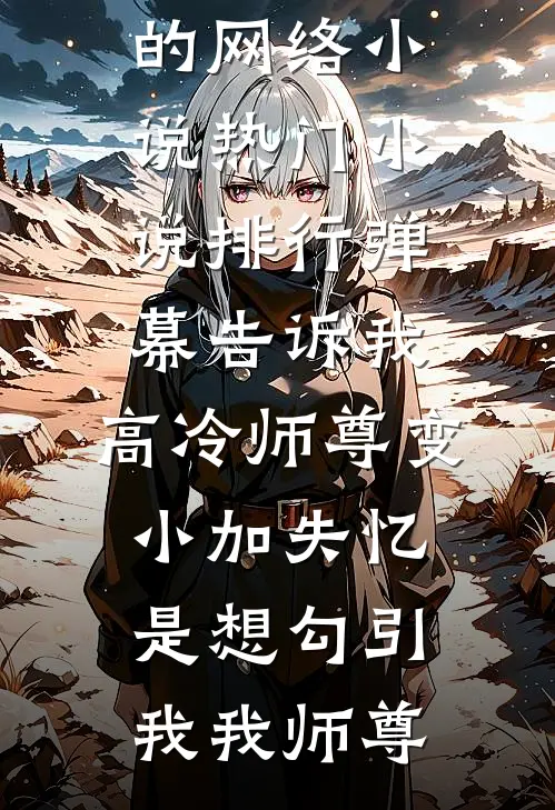 状元本是娇红妆，每晚都在修罗场已完结版