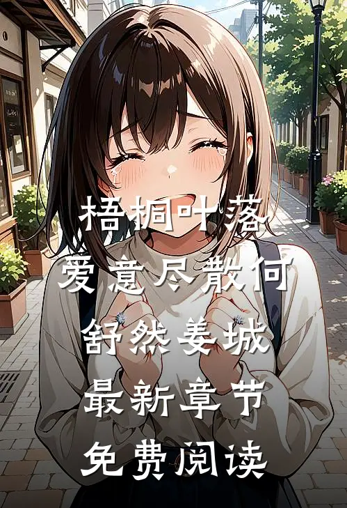 梧桐叶落，爱意尽散何舒然姜城最新章节免费阅读