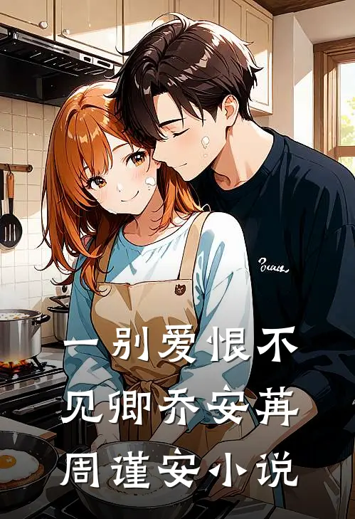 一别爱恨不见卿乔安苒周谨安小说