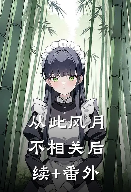 从此风月不相关后续+番外