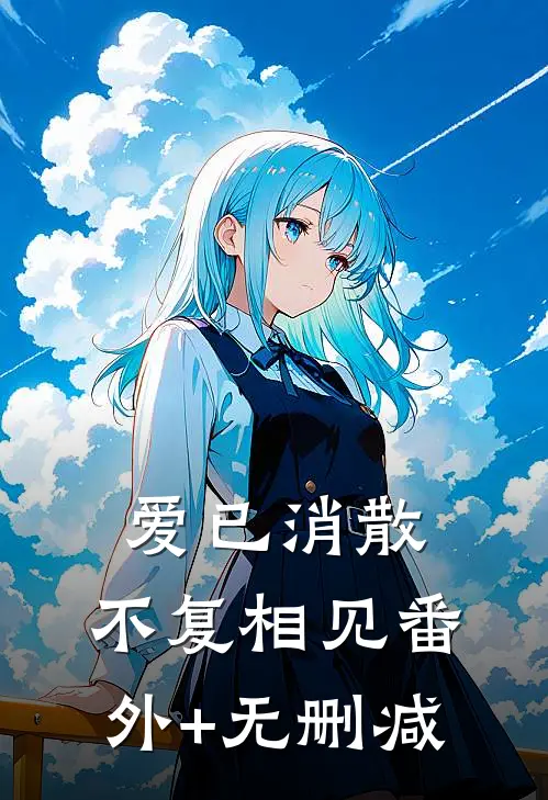 爱已消散，不复相见番外+无删减