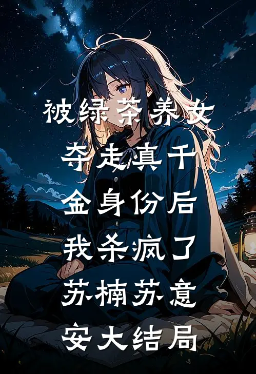 被绿茶养女夺走真千金身份后，我杀疯了苏楠苏意安大结局