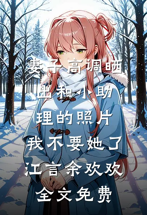 被废后，我觉醒祖龙传承全球完整文集