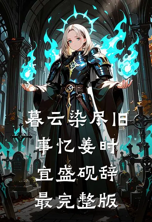 被首富爸捡后，崽崽成警局小福星小说全文免费