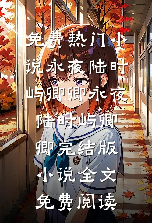 说好当死对头，他却想做我老公优质全文阅读