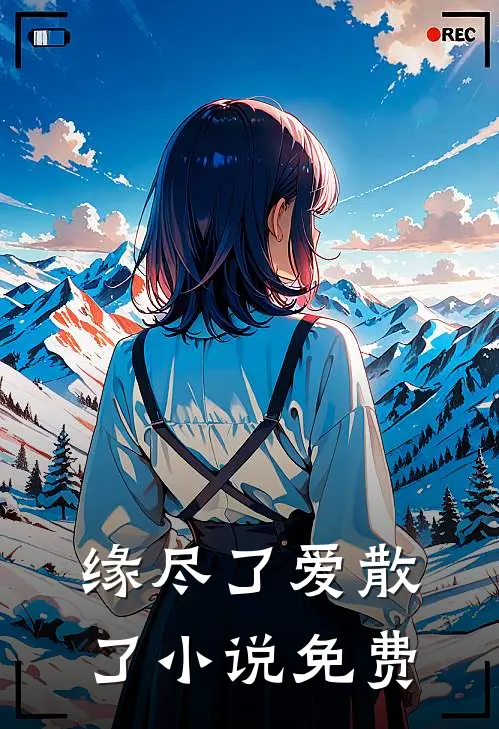 缘尽了爱散了小说免费