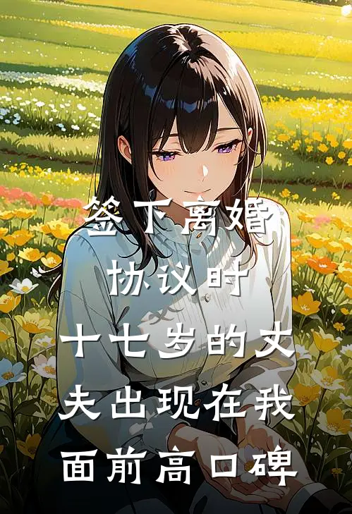 签下离婚协议时，十七岁的丈夫出现在我面前高口碑