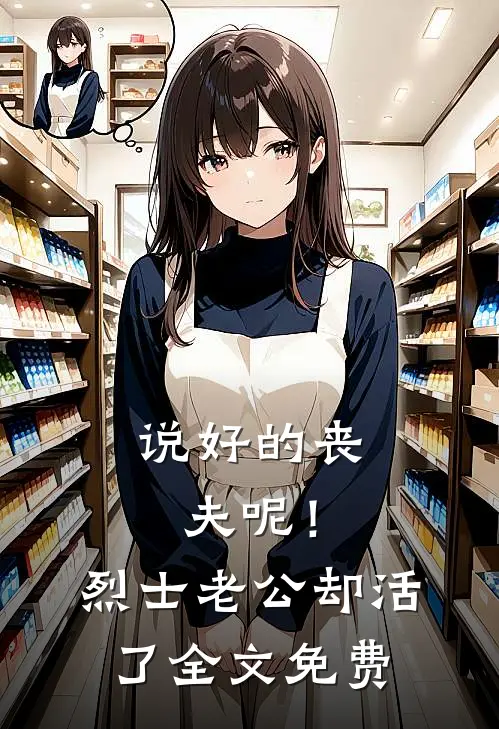 说好的丧夫呢！烈士老公却活了全文免费